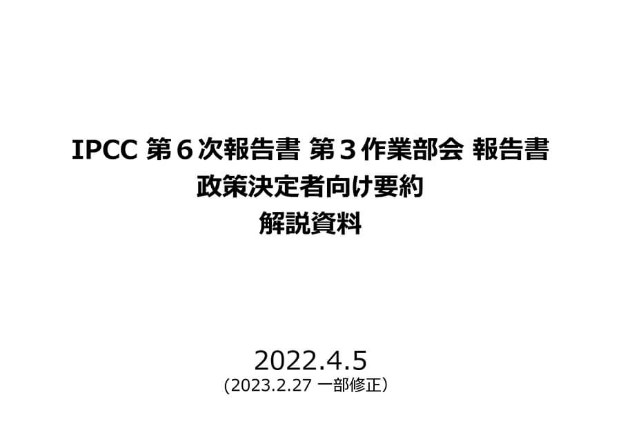 IPCC 第６次報告書 第３作業部会 Summary for Policy Maker（政策決定者向けサマリー）解説資料