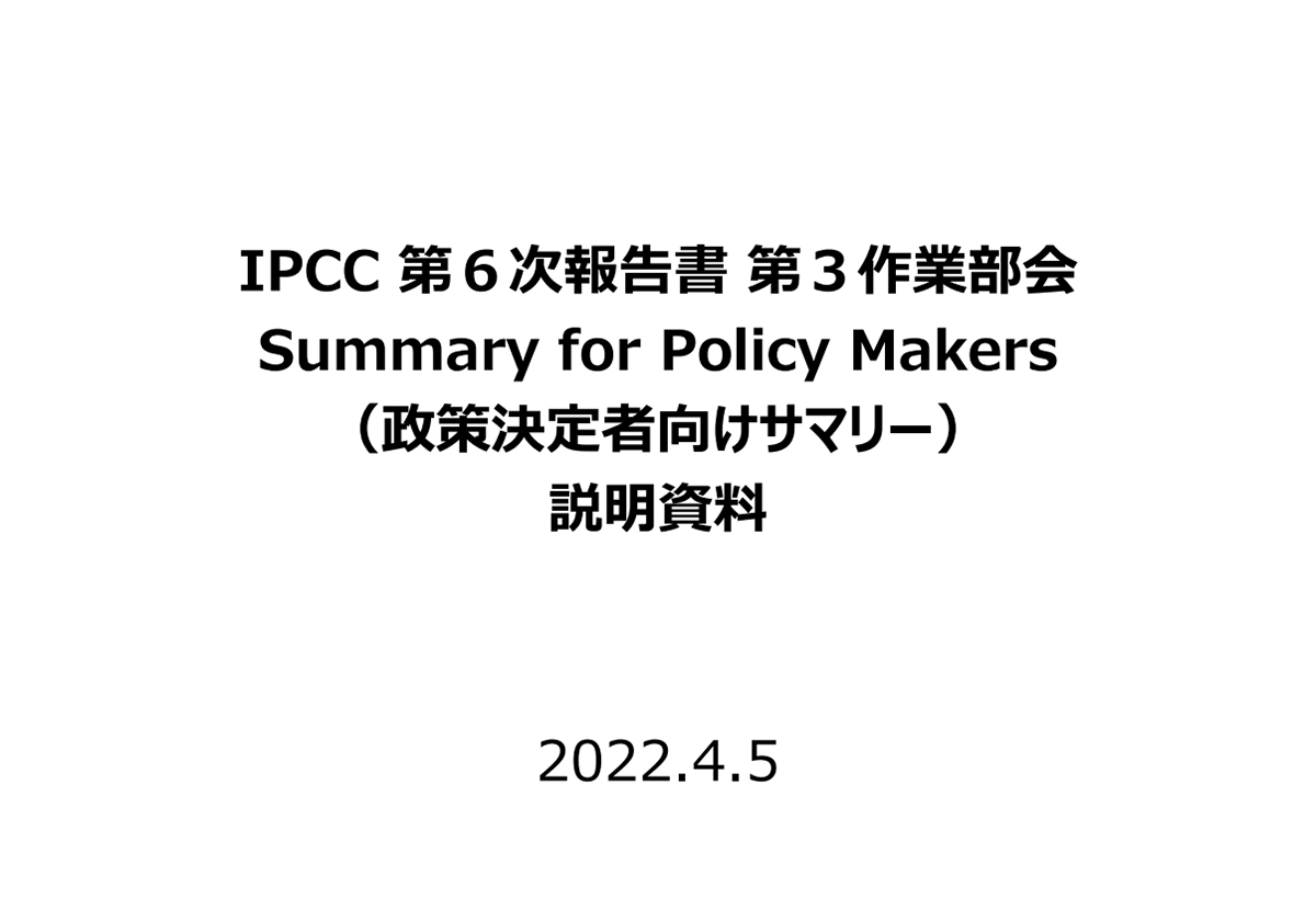 	IPCC 第６次報告書 第３作業部会 Summary for Policy Maker（政策決定者向けサマリー）解説資料
