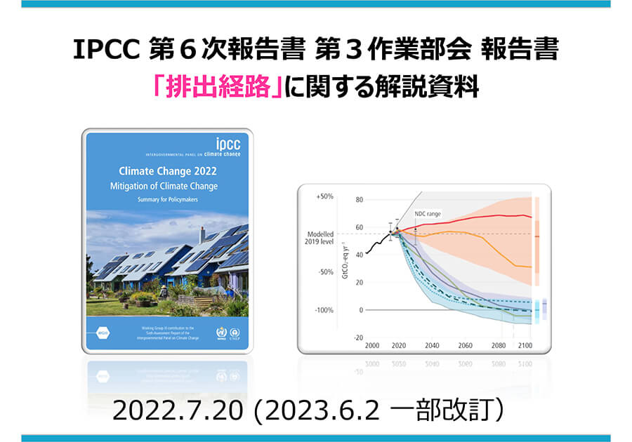 IPCC 第６次報告書第３作業部会報告書 「排出経路」に関する解説資料