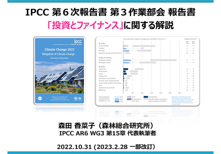 IPCC 第6次報告書 第3作業部会 報告書「投資・ファイナンス」に関する解説資料