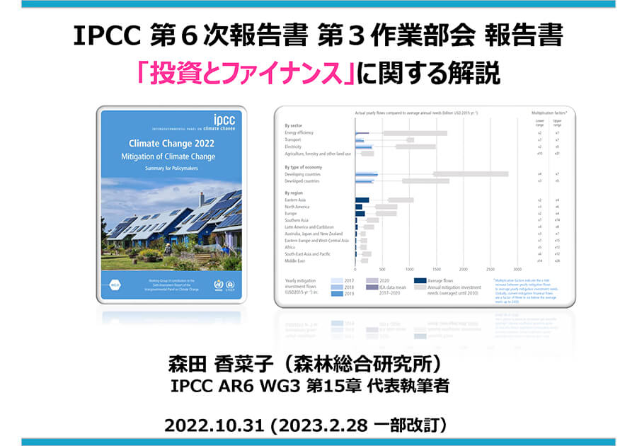 IPCC 第６次報告書 第３作業部会 報告書「投資・ファイナンス」に関する解説資料