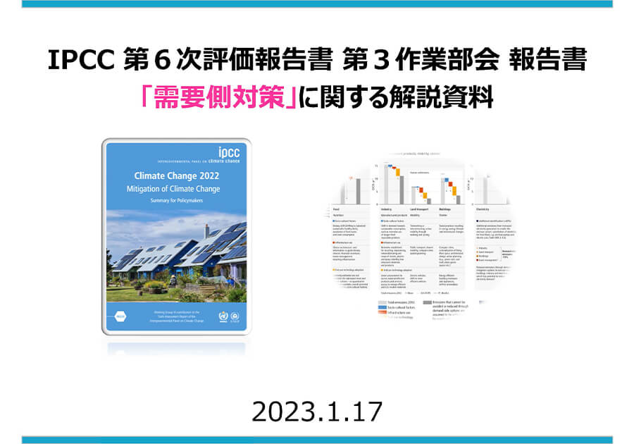 IPCC 第６次報告書 第３作業部会 報告書「投資・ファイナンス」に関する解説資料