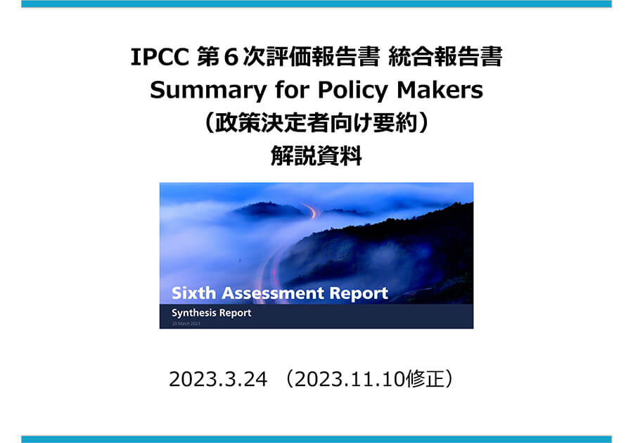 IPCC 第6次評価報告書 統合報告書 Summary for Policy Makers(政策決定者向け要約)解説資料
