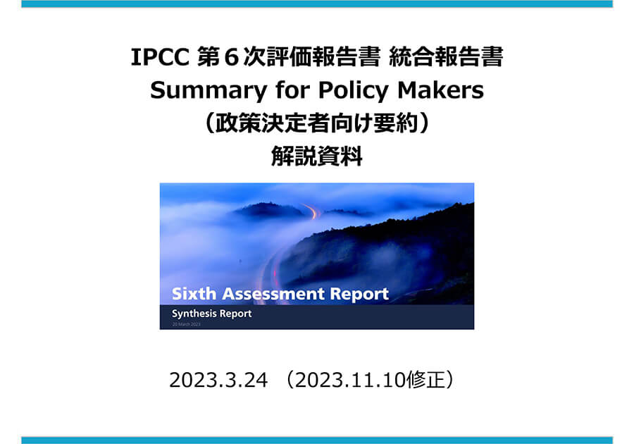 IPCC 第６次評価報告書 統合報告書 Summary for Policy Makers（政策決定者向け要約）解説資料